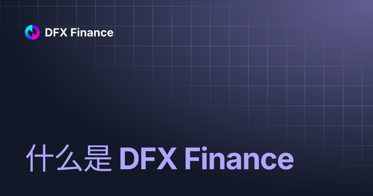 什么是 DFX Finance | DFX Finance
